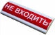 фото Оповещатель  Электротехника и Автоматика ЛЮКС-24 "Не входить" в Санкт-Петербургe