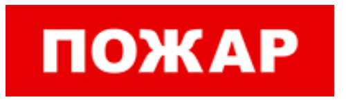 

Оповещатель Бастион SKAT-24 ПОЖАР охранно-пожарный (табло), SKAT-24 ПОЖАР