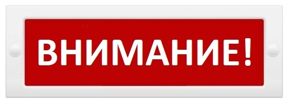 Изображение товара Оповещатель КРИСТАЛЛ-12 Внимание светодиодный охранно-пожарный табло