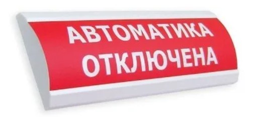 Оповещатель Электротехника и Автоматика ЛЮКС-12 МС "Автоматика отключена" охранно-пожарный световой табло