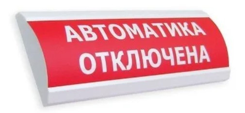 Изображение товара Оповещатель Электротехника и Автоматика ЛЮКС-12 МС "Автоматика отключена"