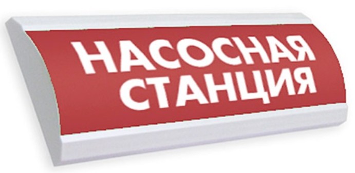 Оповещатель Электротехника и Автоматика ЛЮКС-24 НИ "Насосная станция" охранно-пожарный световой табло