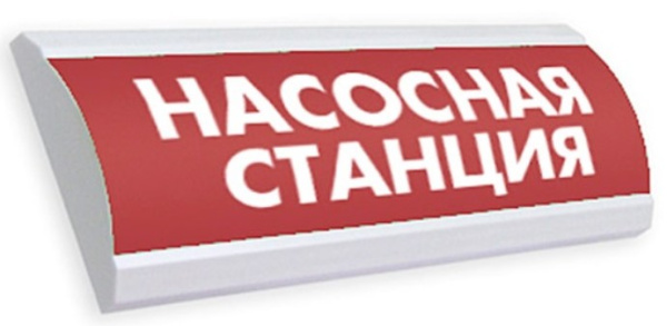 Изображение товара Оповещатель электросветовой ЛЮКС-24 НИ Насосная станция