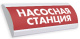 фото Оповещатель  Электротехника и Автоматика ЛЮКС-24 НИ "Насосная станция"