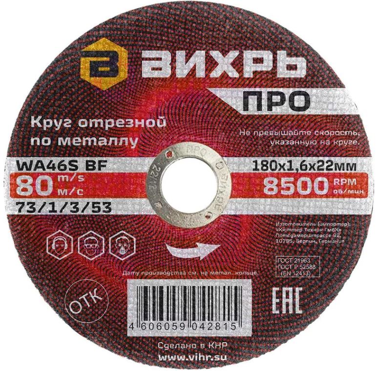 

Диск отрезной Вихрь 73/1/3/53 по металлу ПРО 180х1,6х22 мм, 73/1/3/53