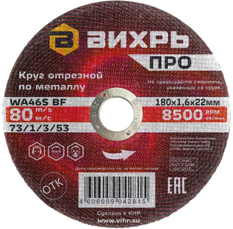 Изображение товара Отрезной диск Вихрь 73/1/3/53 по металлу 180 мм 1,6 мм 22 мм