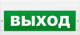 фото Оповещатель Арсенал Безопасности Молния-24-З "Выход" в Волгограде