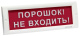 фото Оповещатель  Электротехника и Автоматика КРИСТАЛЛ-24 "Порошок! Не входить!" в Санкт-Петербургe