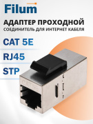 фото Адаптер проходной  Filum FL-KJ-SH5E-RJ45-RJ45-BK