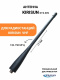 фото Антенна Kirisun KTX-009 в Краснодаре