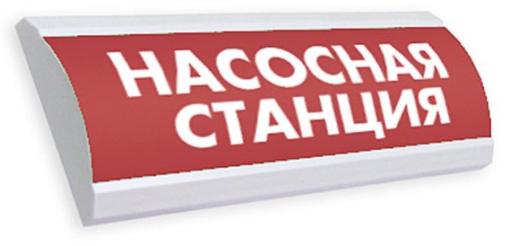 Оповещатель Электротехника и Автоматика ЛЮКС-220 "Насосная станция" охранно-пожарный световой табло