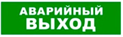 фото Оповещатель  Бастион SKAT-12 АВАР ВЫХОД
