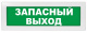 фото Оповещатель ИП Раченков А.В. М-24 "Запасный выход" в Екатеринбурге