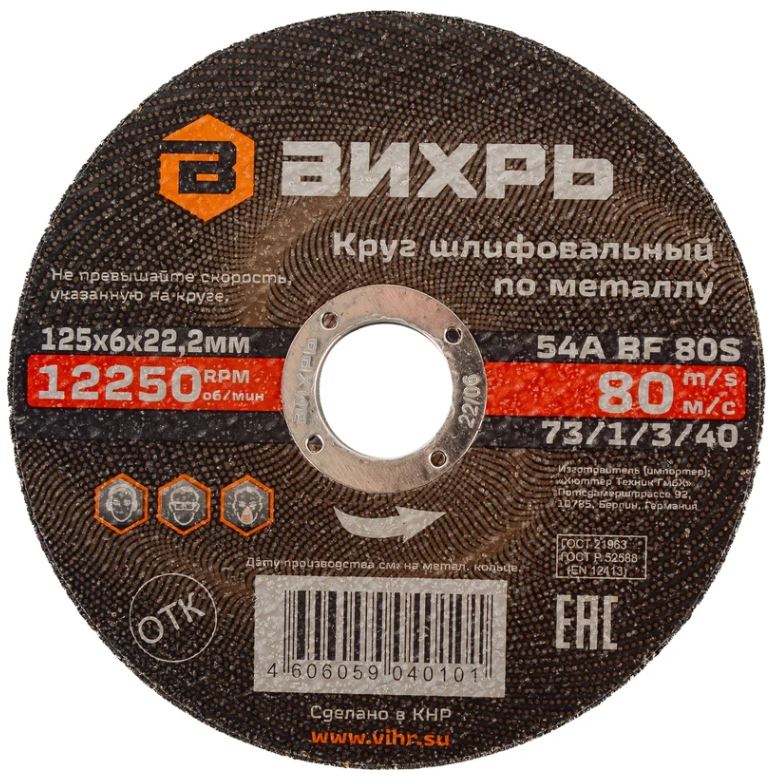 

Круг шлифовальный Вихрь 73/1/3/40 по металлу 125х6х22,2 мм, 73/1/3/40