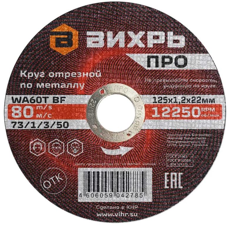 

Диск отрезной Вихрь 73/1/3/50 по металлу ПРО 125х1,2х22 мм, 73/1/3/50