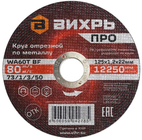 Изображение товара Диск отрезной Вихрь 73/1/3/50