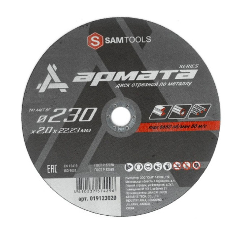 Изображение товара Диск SAM SAMC-019123020 по металлу 230 мм 2 мм 22,23 мм