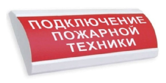 Изображение товара Световое оповещательное табло ЛЮКС-220 для пожарных систем Российский производитель