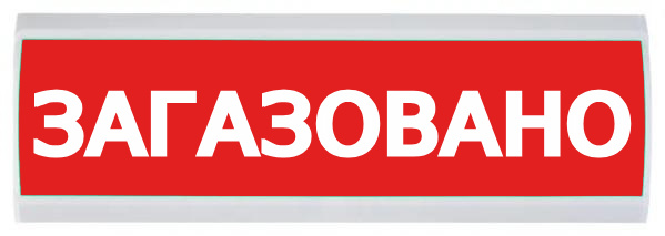 Изображение товара Оповещатель световое табло ЛЮКС-220 НИ для наружного применения