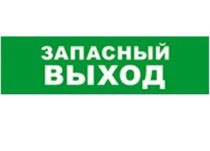 

Оповещатель Бастион SKAT-12 LUX ЗАПАС ВЫХОД световой охранно-пожарный (табло) (8551), SKAT-12 LUX ЗАПАС ВЫХОД