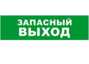 фото Оповещатель Бастион SKAT-12 LUX ЗАПАС ВЫХОД