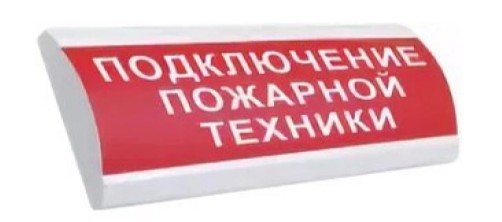 Оповещатель Электротехника и Автоматика ЛЮКС-12 НИ "Подключение пожарной техники" охранно-пожарный световой табло наружное исполнение