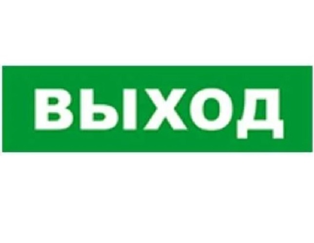 

Оповещатель Бастион SKAT-12 ВЫХОД световой охранно-пожарный (табло) (8516), SKAT-12 ВЫХОД