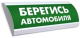фото Оповещатель  Электротехника и Автоматика ЛЮКС-12-К "БЕРЕГИСЬ АВТОМОБИЛЯ"