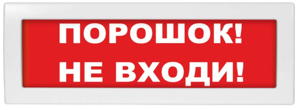 Изображение товара Оповещатель Электротехника и Автоматика КРИСТАЛЛ-12 "Порошок! Не входи!"