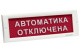 фото Оповещатель  Электротехника и Автоматика КРИСТАЛЛ-24 НИ "Автоматика отключена" в Смоленске
