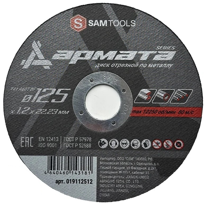 

Диск отрезной ООО САМ SAMC-019112512-50 по металлу 125х1,2х22,23 T41 A60T BF АРМАТА 50 шт, SAMC-019112512-50