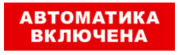фото Оповещатель Бастион SKAT-24 АВТОМАТИКА ВКЛЮЧЕНА