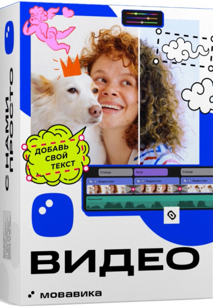 Изображение товара Мовавика Видео 2026 для Mac персональная лицензия годовая подписка