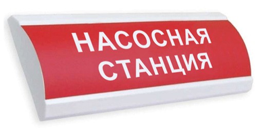 Оповещатель Электротехника и Автоматика ЛЮКС-12 НИ "Насосная станция" охранно-пожарный световой табло наружное исполнение