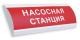 фото Оповещатель  Электротехника и Автоматика ЛЮКС-12 НИ "Насосная станция"