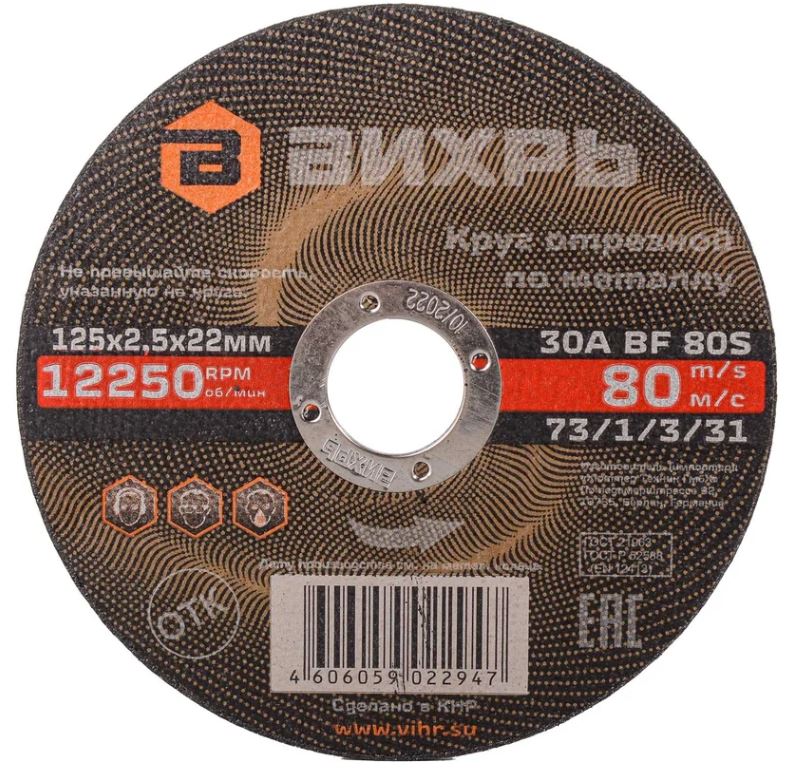 

Диск отрезной Вихрь 73/1/3/31 по металлу 125х2,5х22 мм, 73/1/3/31