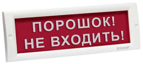 Оповещатель Электротехника и Автоматика КРИСТАЛЛ-12 "Порошок не входить!" охранно-пожарный световой табло