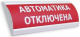 фото Оповещатель  Электротехника и Автоматика ЛЮКС-12 "Автоматика отключена" в Смоленске