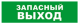 фото Оповещатель  Бастион SKAT-24 ЗАПАСНЫЙ ВЫХОД в Уфе