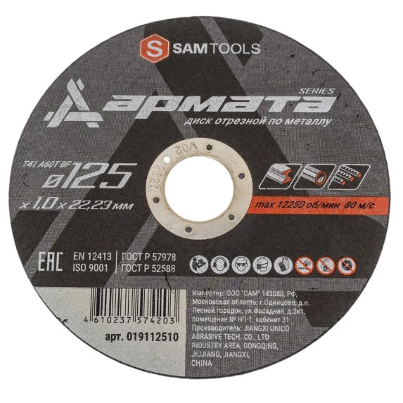 

Диск отрезной ООО САМ SAMC-019112510 по металлу 125x1x22,23 T41 A60T BF АРМАТА, SAMC-019112510