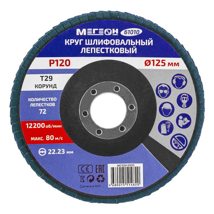 

Круг шлифовальный МЕГЕОН 61010-10 лепестковый комплект, 61010-10