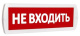 фото Оповещатель SLT Т 220 "Не входить" в Екатеринбурге