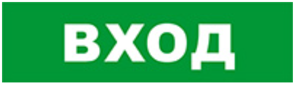 

Оповещатель Бастион SKAT-12 ВХОД охранно-пожарный (табло), SKAT-12 ВХОД