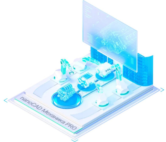 Изображение товара Право на использование Нанософт nanoCAD Механика PRO 2.0 на 3 года