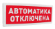 фото Оповещатель Болид С2000Р-ОСТ-24 исп.02 "Автоматика отключена" в Краснодаре