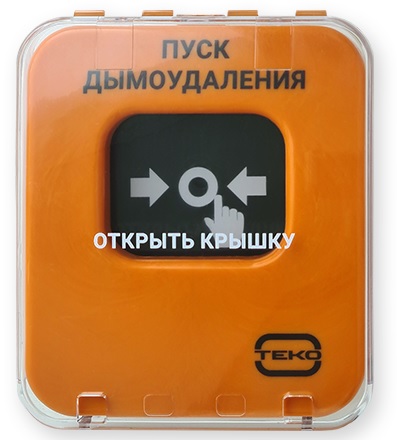 

Извещатель ТЕКО Астра-А УДП "Пуск дымоудаления" адресный пожарный, ручной запуск дымоудаления, Астра-А УДП "Пуск дымоудаления"