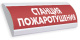 фото Оповещатель  Электротехника и Автоматика ЛЮКС-12 "Станция Пожаротушения"