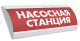 фото Оповещатель  Электротехника и Автоматика ЛЮКС-24-К "Насосная станция" в Санкт-Петербургe