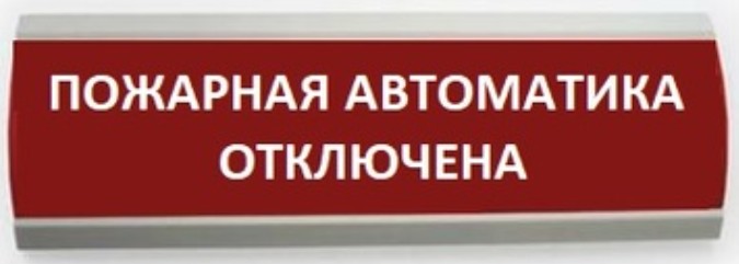 Оповещатель Электротехника и Автоматика ЛЮКС-24-К "Пожарная автоматика отключена" охранно-пожарный комбинированный свето-звуковой табло