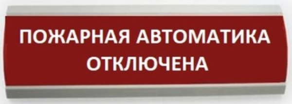 Изображение товара Оповещатель Электротехника и Автоматика ЛЮКС-24-К "Пожарная автоматика отключена"